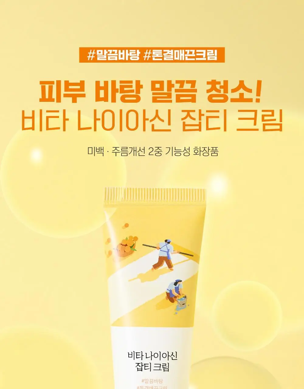 [미백/잡티] 라운드랩 비타 나이아신 잡티크림 50ml 상세페이지 1